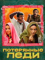 Poster for Пропавшие невесты