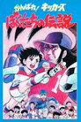 Poster for がんばれ!キッカーズ ぼくたちの伝説