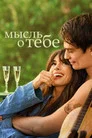 Poster for Мысль о тебе