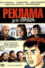 Poster for Реклама для гения